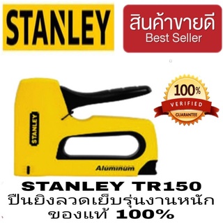 STANLEY TR150 ปืนยิงลวด รุ่นงานหนัก ของแท้100%