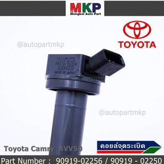 (ราคา /1 ชิ้น คอยล์จุดระเบิดแท้  Toyota Camry  AVV50 เครื่อง Hybrid 2.5 ปี 2012-2018 ,Yaris 2015 P/N:  90919-02256/50/57