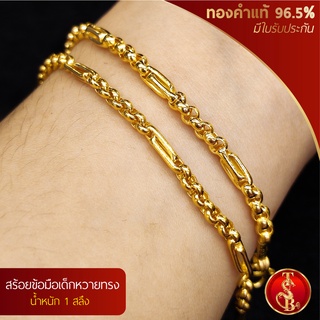 (สินค้าสำหรับเด็ก) สร้อยข้อมือหวายทรง ทองคำแท้ 96.5% น้ำหนัก 1 สลึง