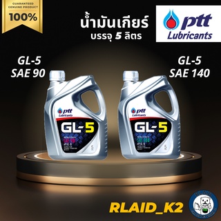 น้ำมันเกียร์ธรรมดา PTT GL-5 SAE 90 , SAE 140 บรรจุ 5 ลิตร