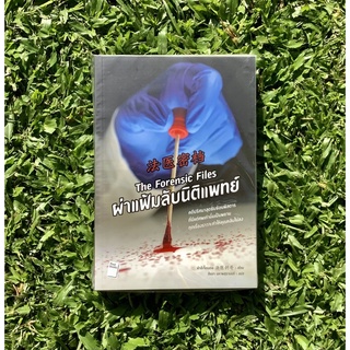 Inlinesbooks : ผ่าแฟ้มลับนิติแพทย์ The Forensic Files