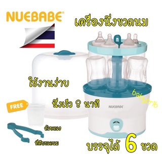 เครื่องนึ่งขวดนม Nuebabe ขนาดใหญ่ บรรจุได้มากถึง6ขวด นึ่งเร็ว8นาที พร้อมส่งจากไทย