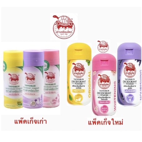 เต่าเหยียบโลก Taoyeablok Deodorant Powder แป้งระงับกลิ่นกาย ตราเต่าเหยียบโลก ผงระงับกลิ่นกาย