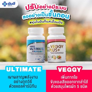 💥ซื้อ1 แถม 1..ของแท้💥 ยันฮี ลดน้ำหนัก อัลติเมท แอล คาร์นิทีน Ultimate L -Carnitine &amp; ยันฮี เวจจี้ ดีท็อก Veggy Mix Plus