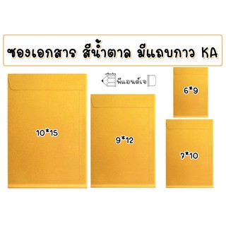 (KA) ซองเอกสารสีน้ำตาล KA ซองจดหมาย ซอง ซองเอกสาร ซองน้ำตาล  (แพ็ค50ซอง)  KA