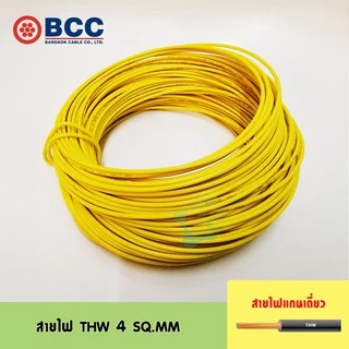 [มอก.] BCC สายไฟ THW 4 SQ.MM IEC 01 (แบ่งขายเป็นเมตร)