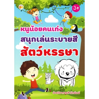 นายอินทร์ หนังสือ หนูน้อยคนเก่งสนุกเล่นระบายสีสัตว์หรรษา (3+)