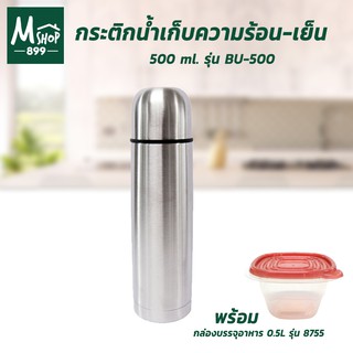 กระติก เก็บความร้อน-เย็น แก้วน้ำ กระติกน้ำ กระบอกน้ำ 500 ml. รุ่น BU-500 + กล่องบรรจุอาหาร 0.5L