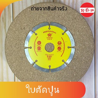 H0022 ใบตัดปูน กระเบื้อง หินแกรนิต 4 นิ้ว ยี่ห้อ ราชา แท้ 100%