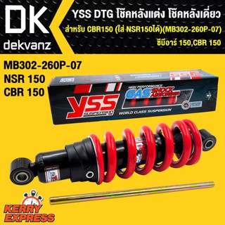 YSS DTG โช๊คหลังแต่ง โช๊คเดี่ยว สำหรับ CBR150(ใส่ NSR150 ได้) (MB302-260P-07) ซีบีอาร์ 150,CBR 150