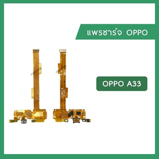 แพรชุดตูดชาร์จ OPPO A33 แพรตูดชาร์จ แพรก้นชาร์จ แพรไมค์ Charging Connector Port Flex Cable | อะไหล่มือถือ