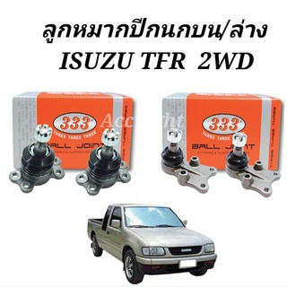 ลูกหมากปีกนก บน ล่าง ISUZU TFR 2WD / ลูกหมากปีกนกบน ล่าง TFR 2WD  ลูกหมาก TFR ยี่ห้อ333