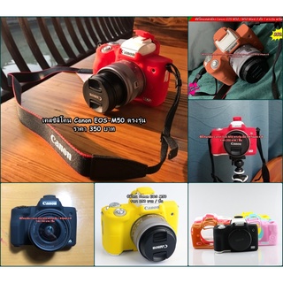 ซิลิโคน เคสกล้อง กันรอยกล้อง Canon EOS M50 M50II ราคาถูก ตรงรุ่น พร้อมส่ง 4 สี