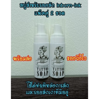 🔥พร้อมส่งทุกวัน🙏 สบู่สำหรับรอยสัก inborninksoap แพ็คคู่ ใช้ได้ทันทีหลังสักเสร็จ มี pH ที่เหมาะสมต่อรอยสัก