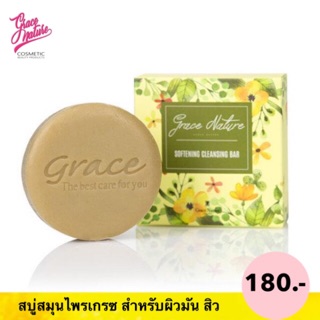 สบู่สมุนไพรเกรซ (สำหรับผิวมัน รักษาสิว) สบู่เกรซ ลดรอยดำ Grace Softening Cleansing Bar สบู่เกรซซอฟเทนนิ่งคลีนซิ่งบาร์