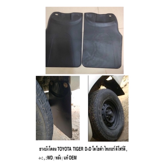 ยางบังขี้โคลน ยางบังโคลน หลัง TOYOTA  TIGER  D4D โตโยต้า ไทเกอร์ ดีโฟร์ดี ,4×2 , 2WD  / แท้ OEM ราคาถูก ราคา ต่อคู่