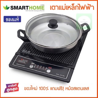 🥬🌶ของใหม่ 100% Smarthome เตาแม่เหล็กไฟฟ้า 1200วัตต์ รุ่น wpa-2009 (รุ่น ขายดี)