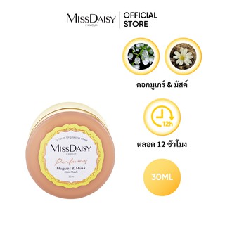 ผลิตภัณฑ์มาส์กผมกลิ่นน้ำหอม MISSDAISY สกัดจากดอกมูเกร์ &amp; มัสค์ (Muguet &amp; Musk) - ขนาด30ml (EXP: 2023/11)