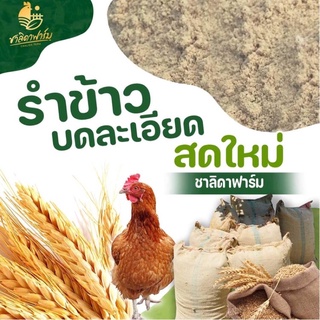 รำข้าว รำข้าวหอมมะลิ ขนาด10กก บด ละเอียด สด ใหม่ รำ รำข้าว รำตกปลา รำเลี้ยงสัตว์ รำละเอียด