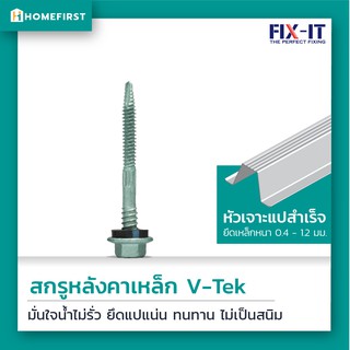 V-TEK สกรูหลังคาเหล็กสำหรับแปเหล็ก(10x2") ใช้สำหรับเจาะยึดแผ่นหลังคาเมทัลชีทเข้ากับแปเหล็กที่มีความหนา 0.4-1.2 มม.