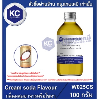 W025CS-100G Cream soda Flavour : กลิ่นผสมอาหารครีมโซดา 100 กรัม