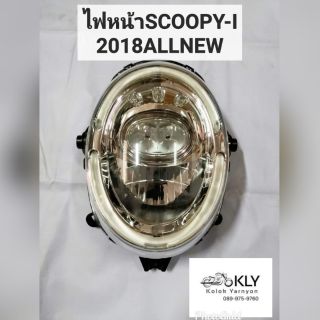 ไฟหน้า จานฉาย Scoopy-iปี2018​-ปี2020 ALL​ ​NEW LED​ สกู๊ปปี้ไอ HONDA อย่างดี