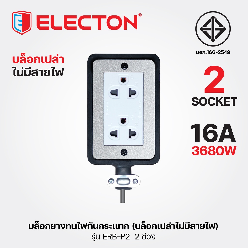 ELECTON  อิเล็คตัน บล็อกยางทนไฟกันกระแทก มอก.2432-2555 รุ่น ERB-P2 (16A)