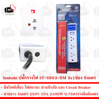 Sentoshi ปลั๊กรางไฟ 3x1ช่อง สวิตซ์เดี่ยว สาย 5เมตร 10A 2300W