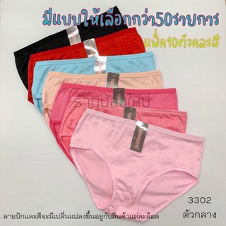 กางเกงในผ้านิ่ม แพ็ค10ตัว99฿ มีโค้ดส่วนลด มีลายให้เลือกเยอะมาก 🎀 ใส่สบาย ราคาโรงงาน 👙