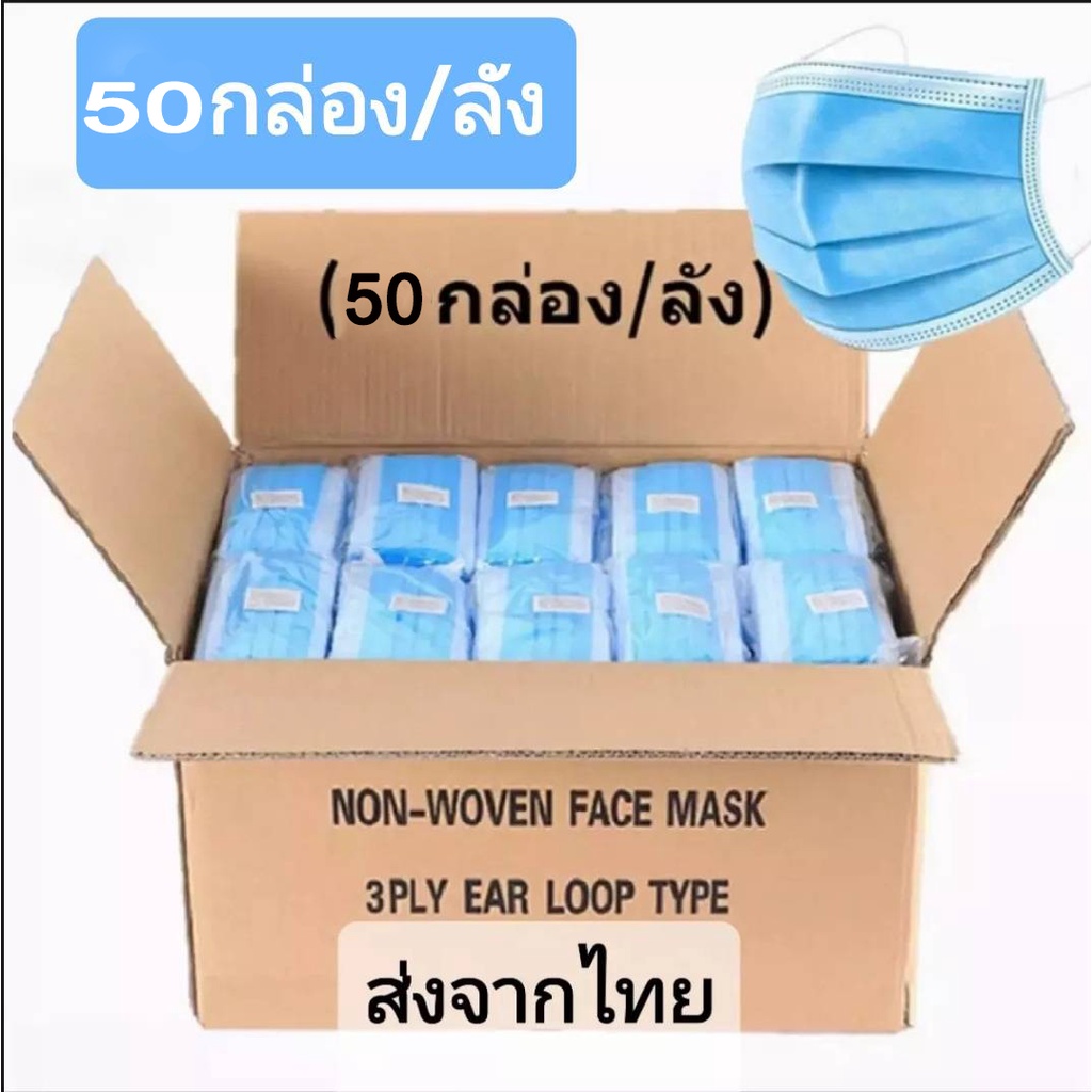 50กล่อง/1ลัง ราคาโรงงาน แมสสีฟ้า 2500ชิ้น ผ้า ปิด ปาก จมูก สินค้าคุณภาพส่งจากไทย
