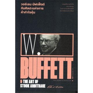 [ พร้อมส่ง ] วอร์เรน บัฟเฟ็ตต์ ศิลปะแห่งการค้ากำไรหุ้น : Warren Buffett &amp; the art of stock arbitrage