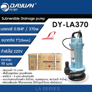 DAYUAN ปั๊มแช่ 1 นิ้ว ปั๊มจุ่ม ไดโว่ ปั๊มน้ำ กำลัง 0.5HP / 370W ขดลวดทองแดงแท้