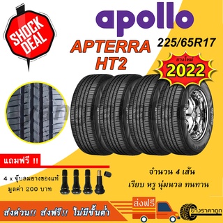 &lt;ส่งฟรี&gt;ยางรถยนต์ Apollo ขอบ17 225/65R17 รุ่น Apterra HT2 4เส้น ยางใหม่ ปี2022 ฟรีของแถม เรียบหรู นุ่มนวล ทนทาน