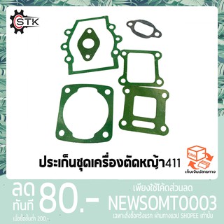 ประเก็นชุด เครื่องตัดหญ้า 411 NB RBC เครื่องพ่นยา