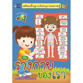 เตรียมพื้นฐานวัยอนุบาลฉลาดรู้ กับ ร่างกายของเรา