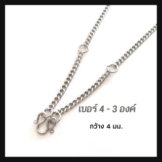 สร้อยสแตนเลส ลาย "ทับแบน" สำหรับใส่พระ หรือจี้ ใส่ได้ทั้งเด็กและผู้ใหญ่ ไม่ลอก ไม่ดำ