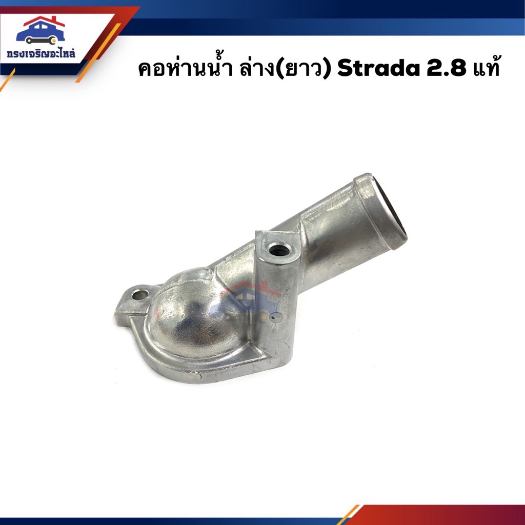 (แท้ %) คอห่านน้ำ คอห่านราวน้ำ ล่าง ยาว Mitsubishi Strada 2.8