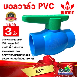 WINNY บอลวาล์ว พีวีชี ขนาด 3นิ้วบอลวาล์ PVCแบบสวมก้านเขียว