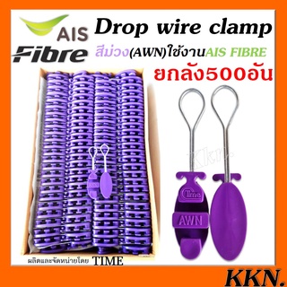 ยกลัง500ตัว ดรอปวายแคมป์ (สีม่วง AWN) (ตุ๊กตาแขวนยึดสายสลิง)Drop wire Clampใช้งานAIS