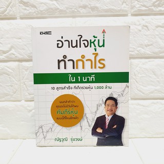 อ่านใจหุ้นทำกำไรใน 1 นาที (หนังสือใหม่)