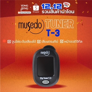 Musedo Tuner จูนเนอร์ จูนเนอร์กีตาร์ ตั้งสายกีตาร์ ได้ พร้อมถ่าน (สีดำ) รุ่น T-3 (Yong Seng Music)