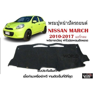 พรมปูคอนโซลหน้ารถ NISSAN MARCH 2010-2017 แอร์กลม งานตัดเย็บที่ดีที่สุด (รับประกันสินค้า)