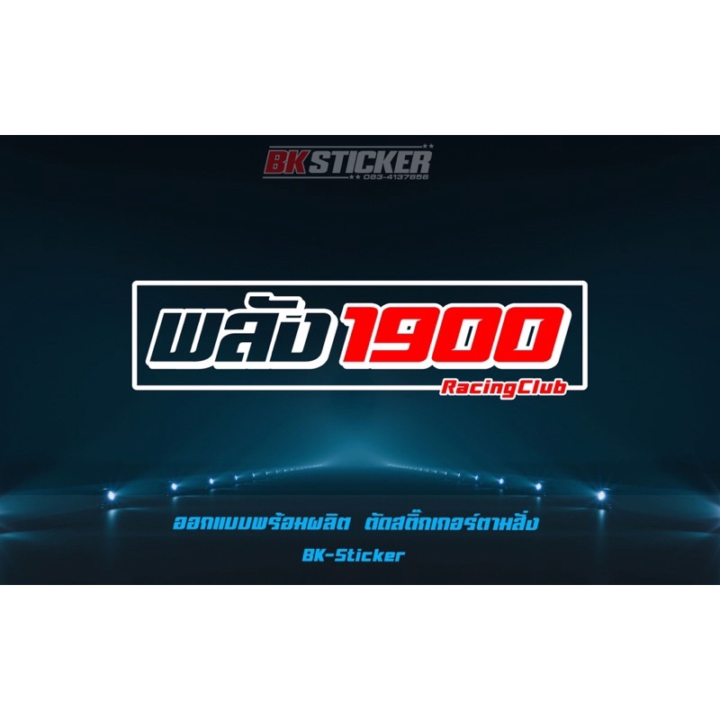 สติกเกอร์ พลัง1900 สะท้อนแสง สติกเกอร์รถซิ่ง