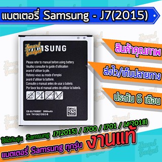 แบต , แบตเตอรี่ Samsung - J7(2015) / J700 / J701 / J4(2018)