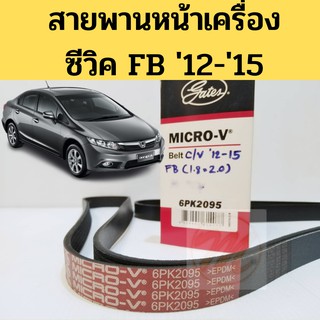 6PK2095 สายพานหน้าเครื่อง HONDA CIVIC FB ปี 12-15 1.8 2.0 / สายพานเครื่อง ซีวิค 12-15 Civic 2012-2015 FB Gates