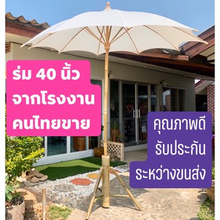 ❌[เก็บเงินปลายทาง]❌ ขนาด 40 นิ้ว ร่มสนาม ร่มสปา ร่มผ้าดิบ สีขาว #ร่มเชียงใหม่ #ร่มสปา #ร่มผ้าดิบ #ร่มสนาม