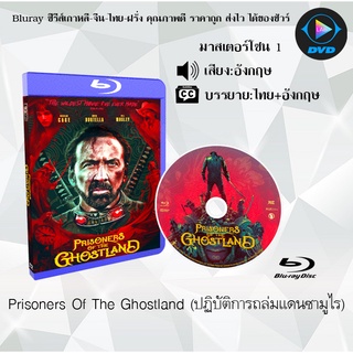 Bluray เรื่อง Prisoners Of The Ghostland (ปฏิบัติการถล่มแดนซามูไร) (เสียงอังกฤษ+บรรยายไทย) มาสเตอร์โซน 1