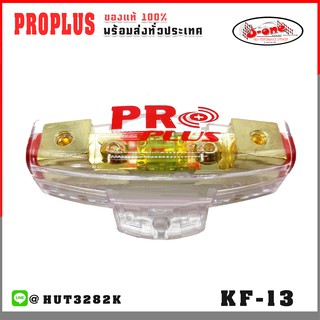 ⚡ฟิวส์รถยนต์ Proplus กระบอกฟิวส์แบบกล้ามปู 1 ออก 1  ฟิวส์รถยนต์ รุ่น KF-13 ( จำนวน 1 ชิ้น )