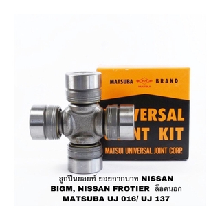 ลูกปืนยอยท์ ยอยกากบาท NISSAN BIGM, NISSAN FROTIER ล็อคนอก MATSUBA UJ 016/ UJ 137