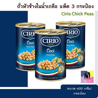 ถั่วหัวช้างในน้ำเกลือ ซีรีโอ ซีชิ Cirio Chick Peas แพ็ค 3 กระป๋อง ขนาด 400กรัม/กระป๋อง อร่อยและสดสะอาด ถั่วในน้ำเกลือ